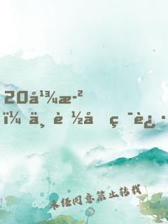 20幾歲，不能再犯迷糊了